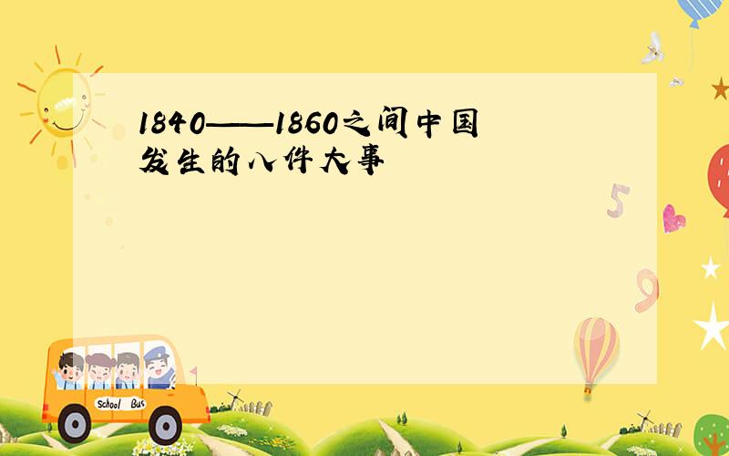 1840——1860之间中国发生的八件大事