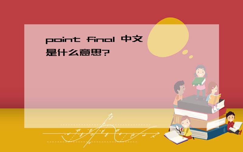 point final 中文是什么意思?