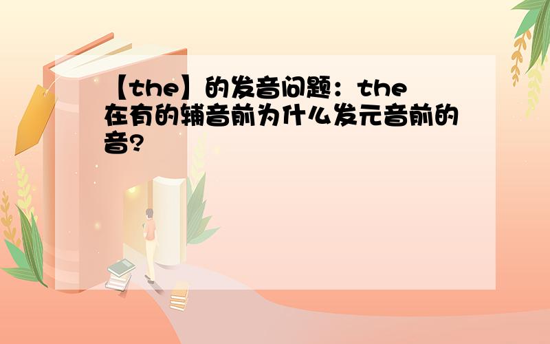 【the】的发音问题：the在有的辅音前为什么发元音前的音?