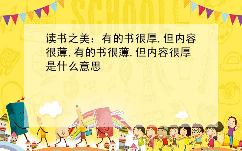 读书之美：有的书很厚,但内容很薄,有的书很薄,但内容很厚是什么意思