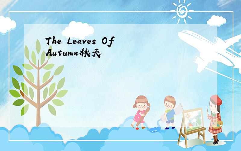 The Leaves Of Autumn秋天