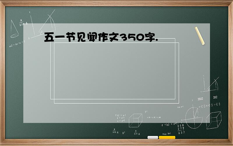 五一节见闻作文350字.