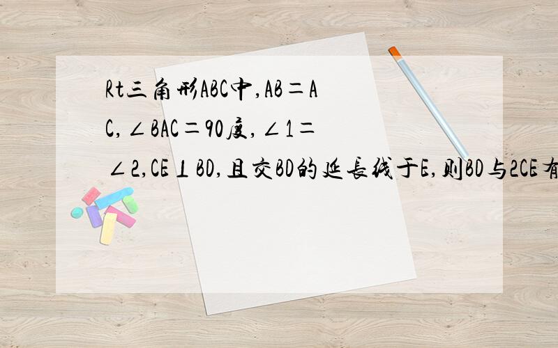 Rt三角形ABC中,AB＝AC,∠BAC＝90度,∠1＝∠2,CE⊥BD,且交BD的延长线于E,则BD与2CE有何关系?