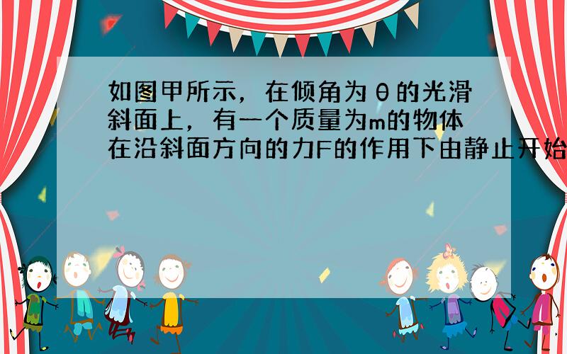 如图甲所示，在倾角为θ的光滑斜面上，有一个质量为m的物体在沿斜面方向的力F的作用下由静止开始运动，物体的机械能E随位移x