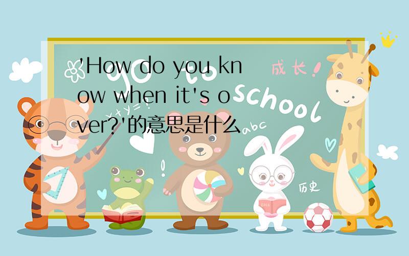 'How do you know when it's over?'的意思是什么