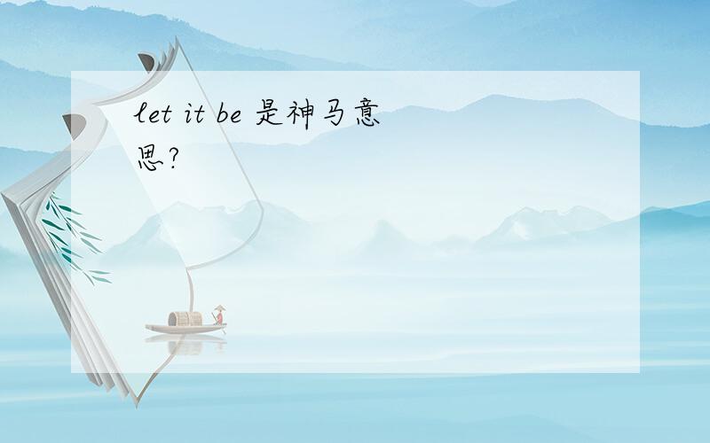 let it be 是神马意思?