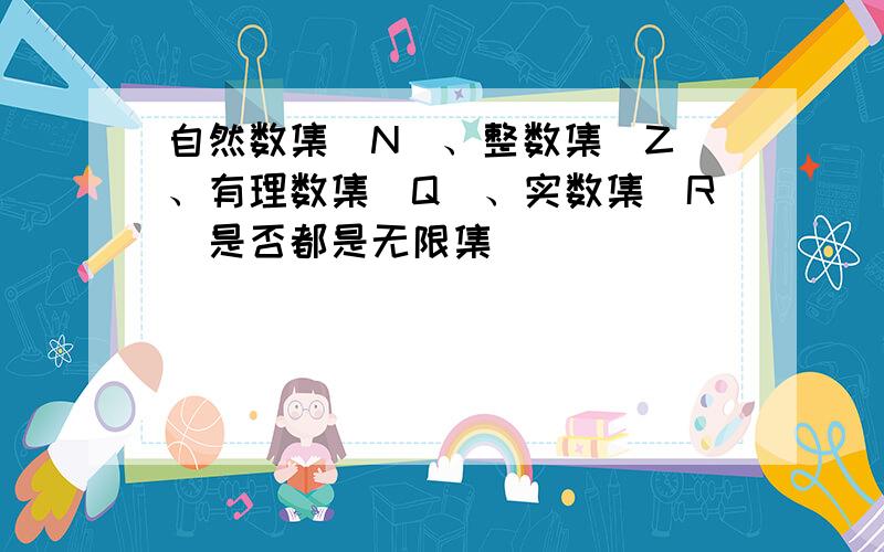 自然数集（N）、整数集(Z)、有理数集(Q)、实数集(R)是否都是无限集