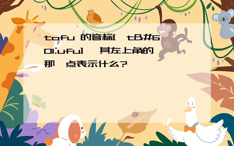 tofu 的音标['təufu] ,其左上角的那一点表示什么?