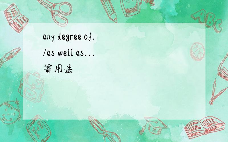 any degree of./as well as...等用法