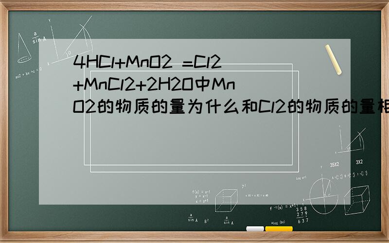 4HCl+MnO2 =Cl2+MnCl2+2H2O中MnO2的物质的量为什么和Cl2的物质的量相等