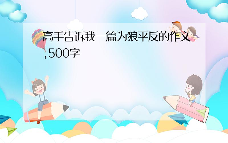 高手告诉我一篇为狼平反的作文,500字