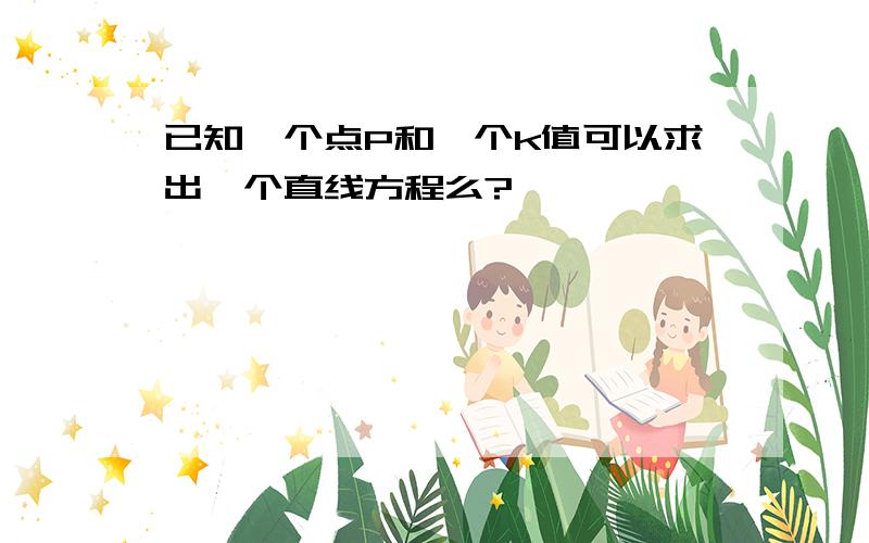 已知一个点P和一个k值可以求出一个直线方程么?