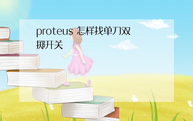 proteus 怎样找单刀双掷开关