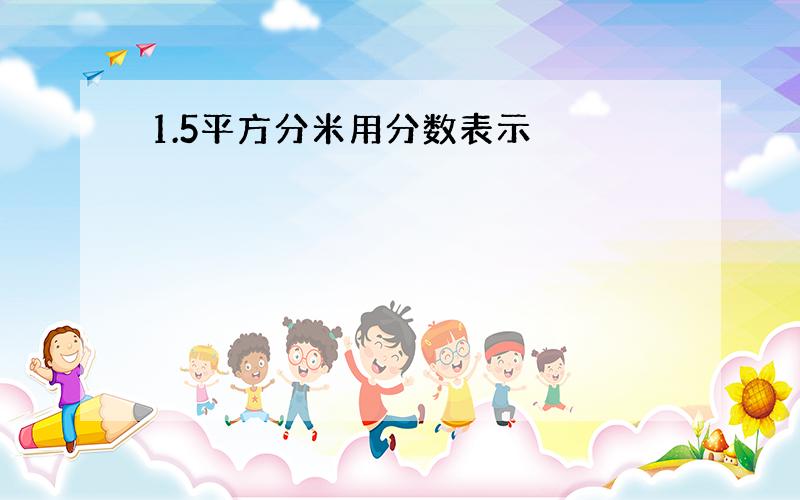 1.5平方分米用分数表示