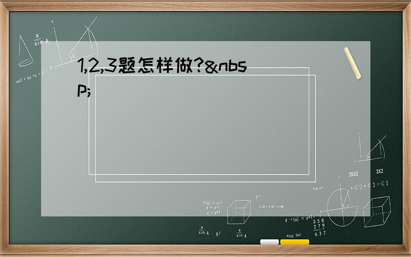 1,2,3题怎样做? 