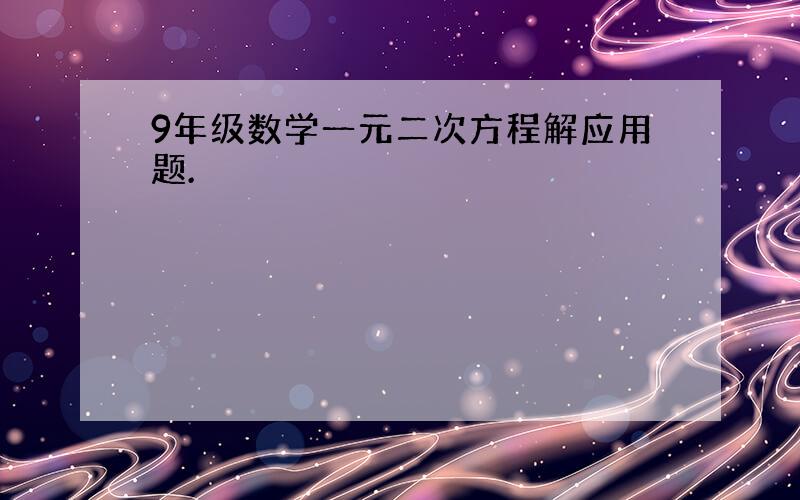 9年级数学一元二次方程解应用题.