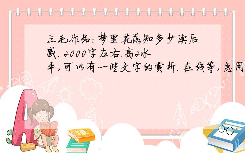 三毛作品：梦里花落知多少读后感. 2000字左右.高2水平,可以有一些文字的赏析. 在线等,急用