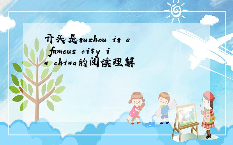 开头是suzhou is a famous city in china的阅读理解