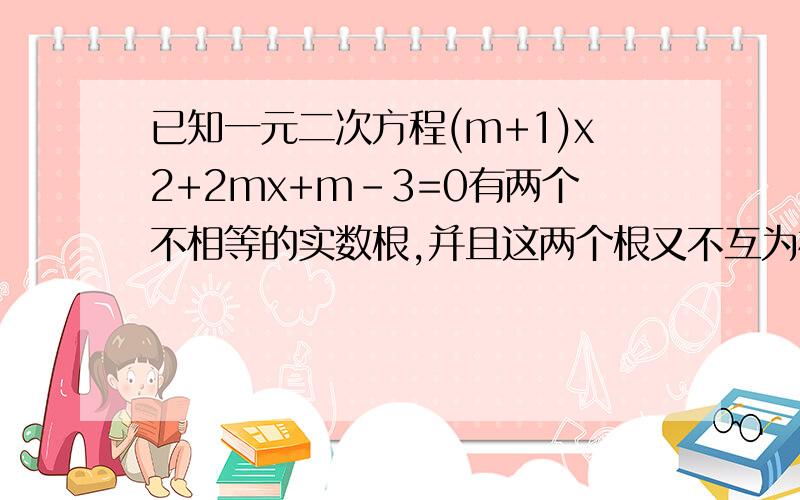 已知一元二次方程(m+1)x2+2mx+m-3=0有两个不相等的实数根,并且这两个根又不互为相反数