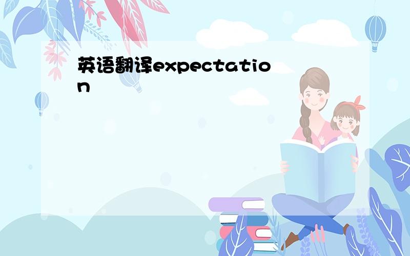 英语翻译expectation