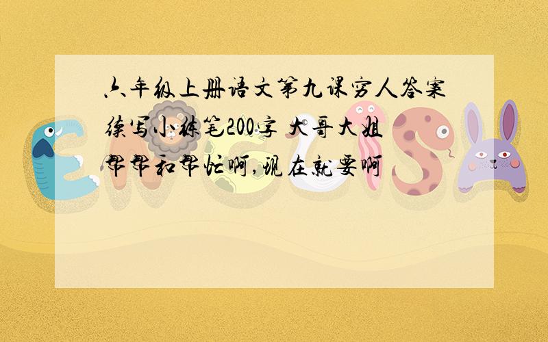 六年级上册语文第九课穷人答案续写小练笔200字 大哥大姐帮帮和帮忙啊,现在就要啊