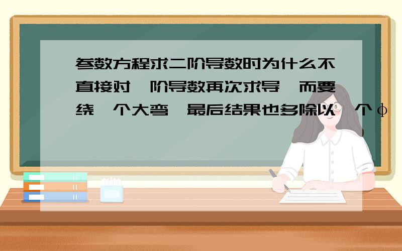 参数方程求二阶导数时为什么不直接对一阶导数再次求导,而要绕一个大弯,最后结果也多除以一个φ'（t）?