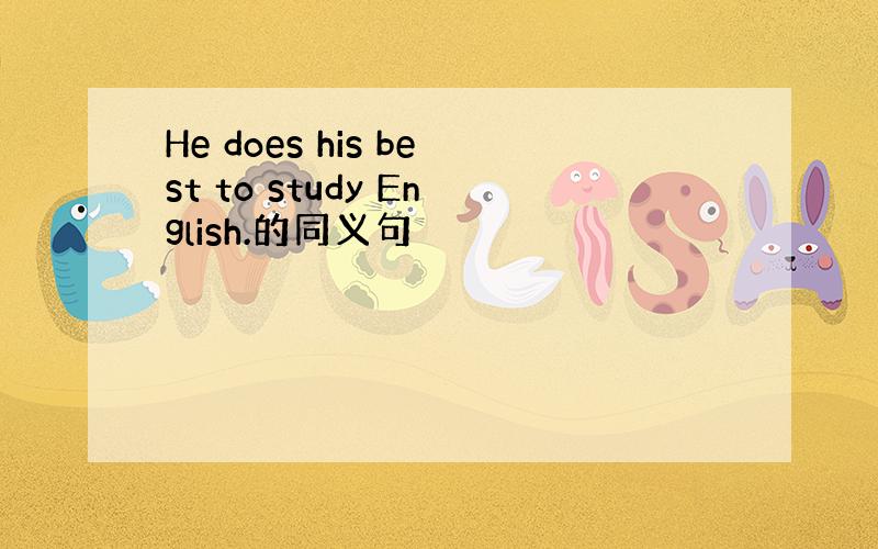 He does his best to study English.的同义句