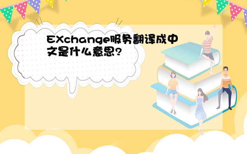 EXchange服务翻译成中文是什么意思?