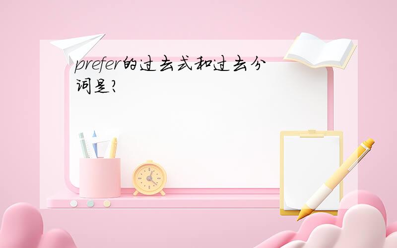 prefer的过去式和过去分词是?