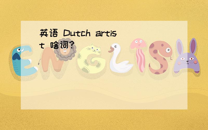 英语 Dutch artist 啥词?