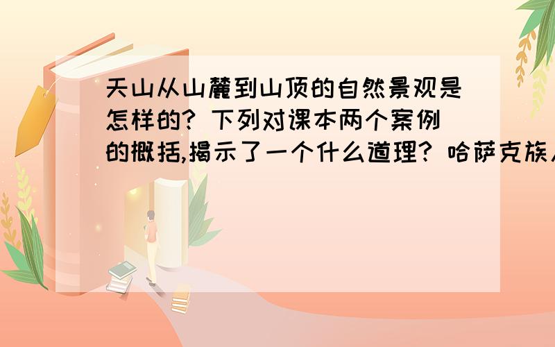 天山从山麓到山顶的自然景观是怎样的? 下列对课本两个案例的概括,揭示了一个什么道理? 哈萨克族人在山