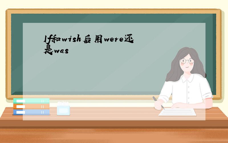 If和wish后用were还是was