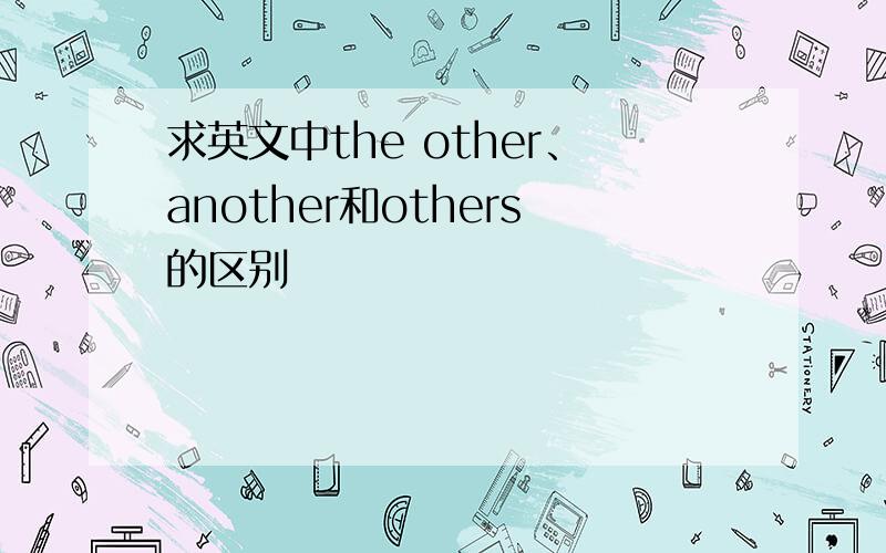 求英文中the other、another和others的区别