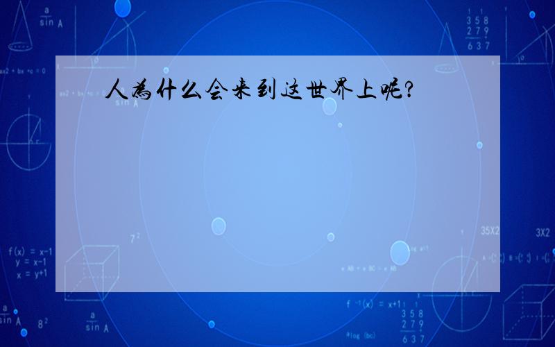 人为什么会来到这世界上呢?