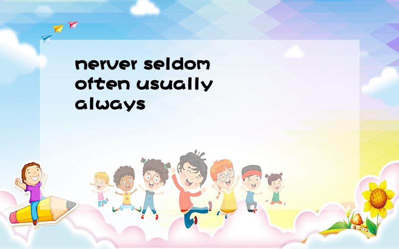 nerver seldom often usually always