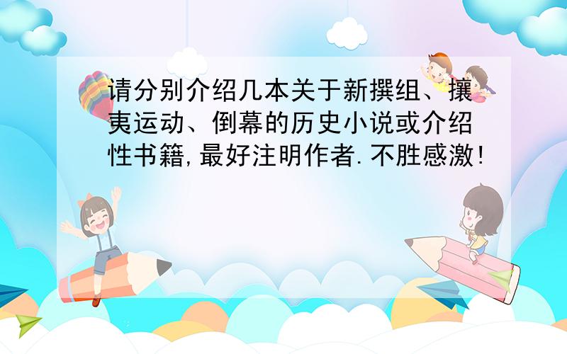 请分别介绍几本关于新撰组、攘夷运动、倒幕的历史小说或介绍性书籍,最好注明作者.不胜感激!