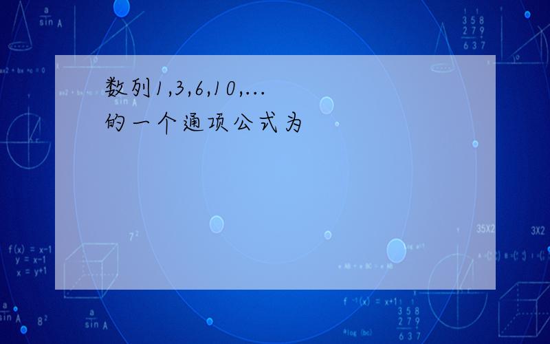 数列1,3,6,10,...的一个通项公式为