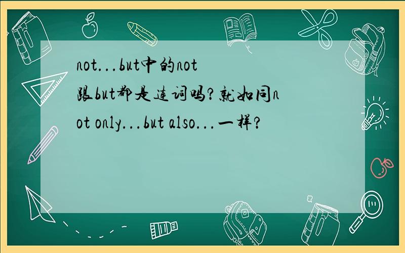 not...but中的not跟but都是连词吗?就如同not only...but also...一样?