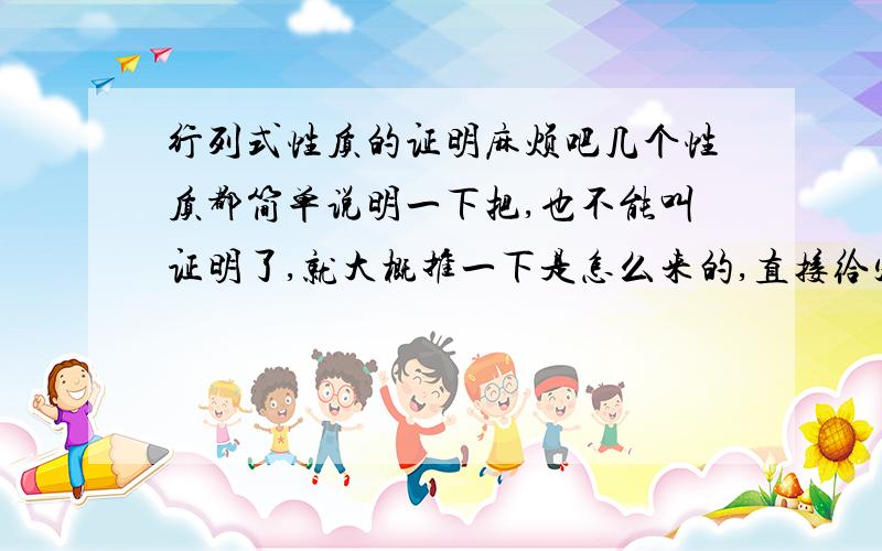 行列式性质的证明麻烦吧几个性质都简单说明一下把,也不能叫证明了,就大概推一下是怎么来的,直接给定理,心里很不踏实～交换行