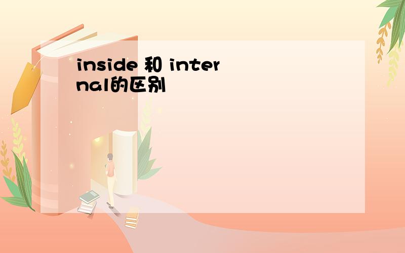 inside 和 internal的区别