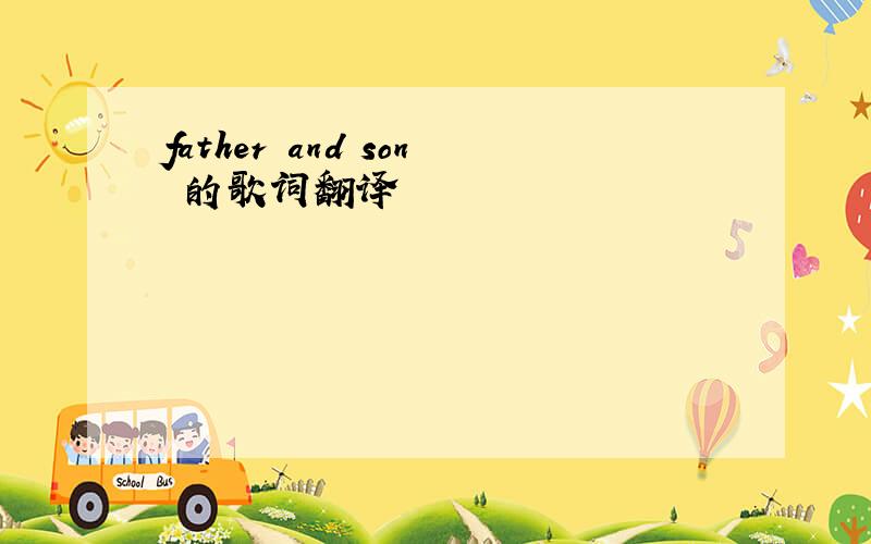 father and son 的歌词翻译