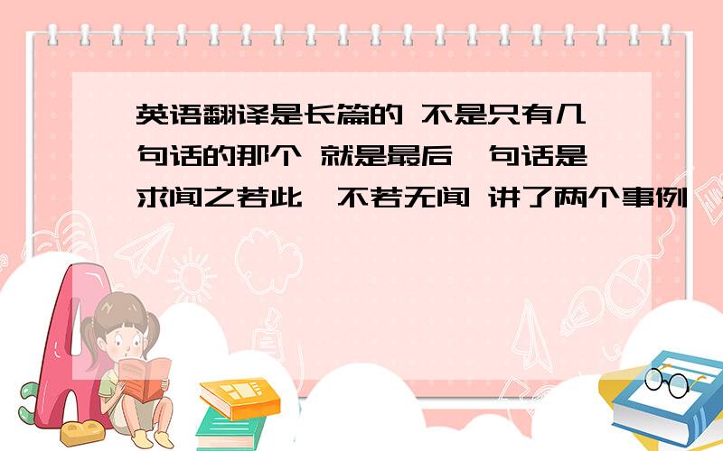 英语翻译是长篇的 不是只有几句话的那个 就是最后一句话是求闻之若此,不若无闻 讲了两个事例一个是夔一足一个是丁氏穿井得一