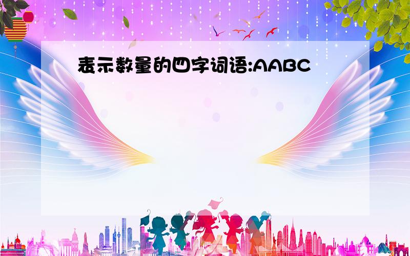 表示数量的四字词语:AABC