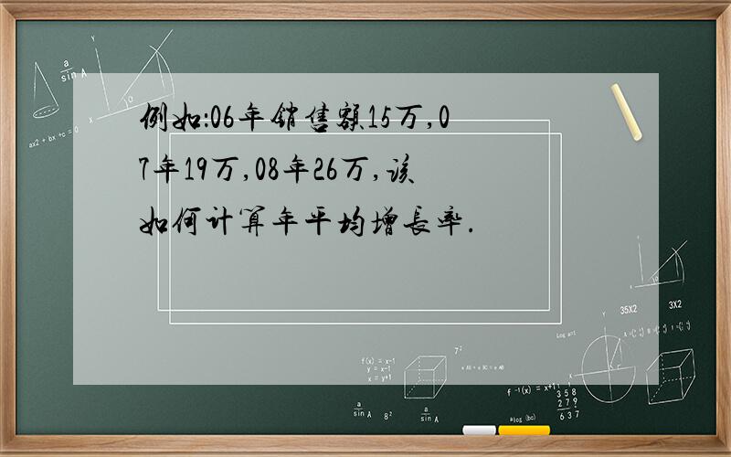 例如：06年销售额15万,07年19万,08年26万,该如何计算年平均增长率.