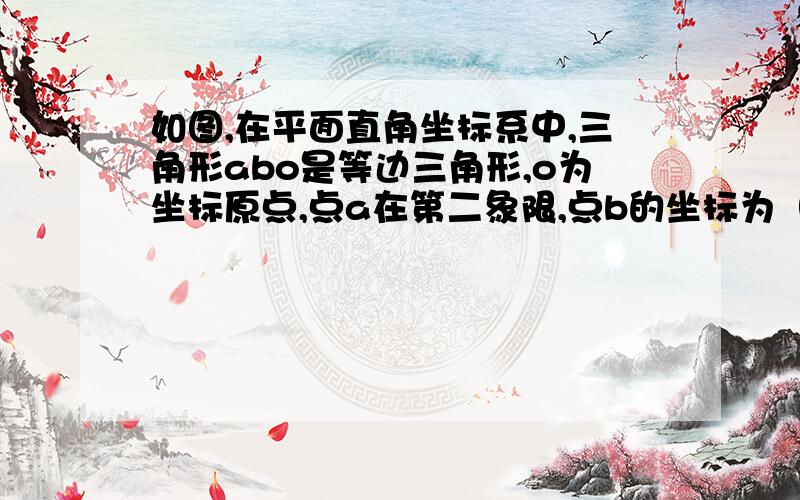 如图,在平面直角坐标系中,三角形abo是等边三角形,o为坐标原点,点a在第二象限,点b的坐标为（4,0）若ac垂直于点c