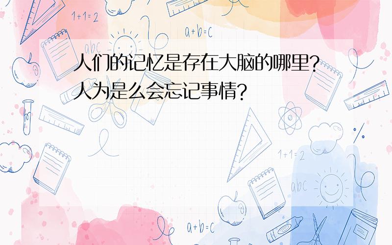 人们的记忆是存在大脑的哪里?人为是么会忘记事情?