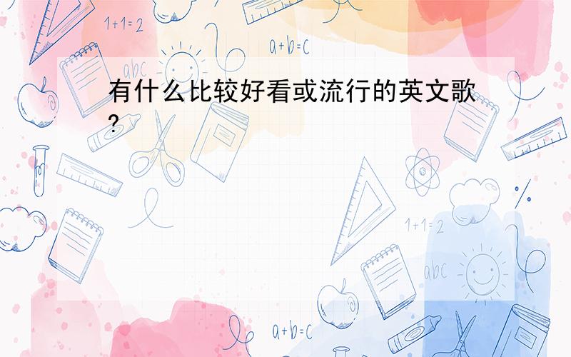 有什么比较好看或流行的英文歌?