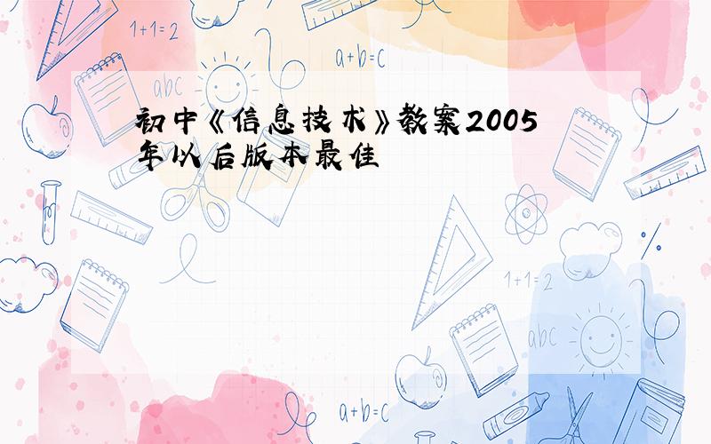 初中《信息技术》教案2005年以后版本最佳