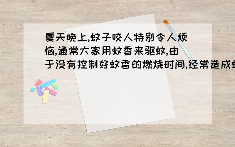 夏天晚上,蚊子咬人特别令人烦恼,通常大家用蚊香来驱蚊,由于没有控制好蚊香的燃烧时间,经常造成蚊香的浪费.小雨突然想起物理