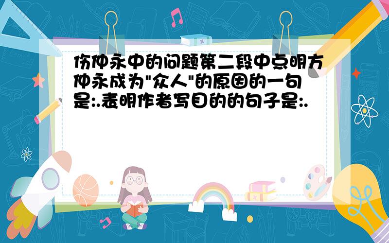 伤仲永中的问题第二段中点明方仲永成为